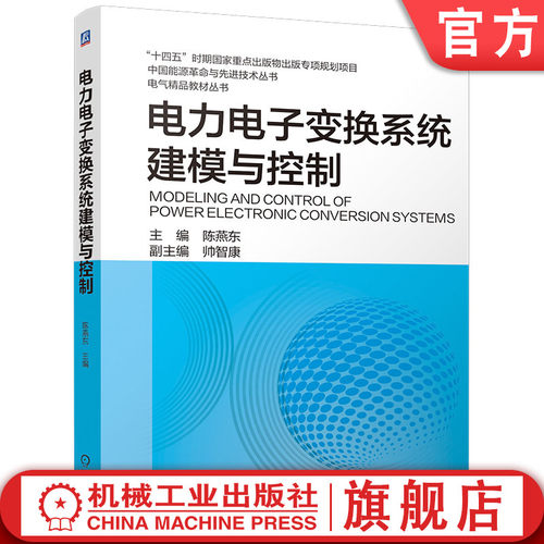 官网现货 电力电子变换系统建模与控制 电力电子变换 系统建模 控制 电气精品教材 电气教材 9787111804307 教材 机械工业出版社