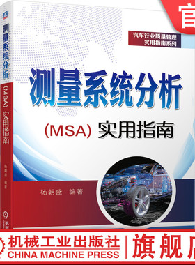 官网正版 测量系统分析实用指南 杨朝盛 IATF16949 质量管控 过程能力研究 六西格玛管理 实际收益 工作模式 评估原则 有效解析度