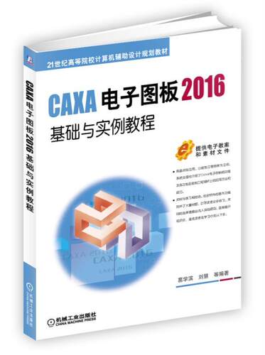 CAXA电子图板2016基础与实例教程 葛学滨 刘慧  等编著 21世纪高等院校计算机辅助设计规划教材官方正版