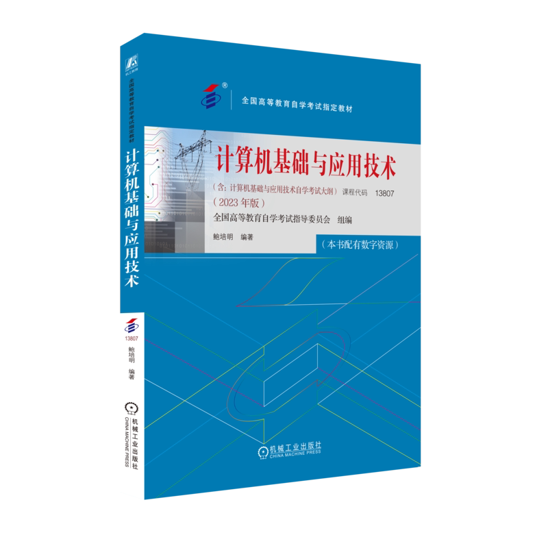 官网正版 计算机基础与应用技术 课程代码13807 2023年版 鲍培明 高等教育自学考试指定教材 9787111738558 机械工业出版社旗舰店