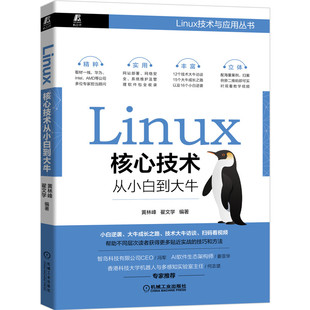 翟文学 安全 系统设置与维护 网站部署 黄林峰 路由管理 Linux 脚本 Linux核心技术从小白到大牛 Shell