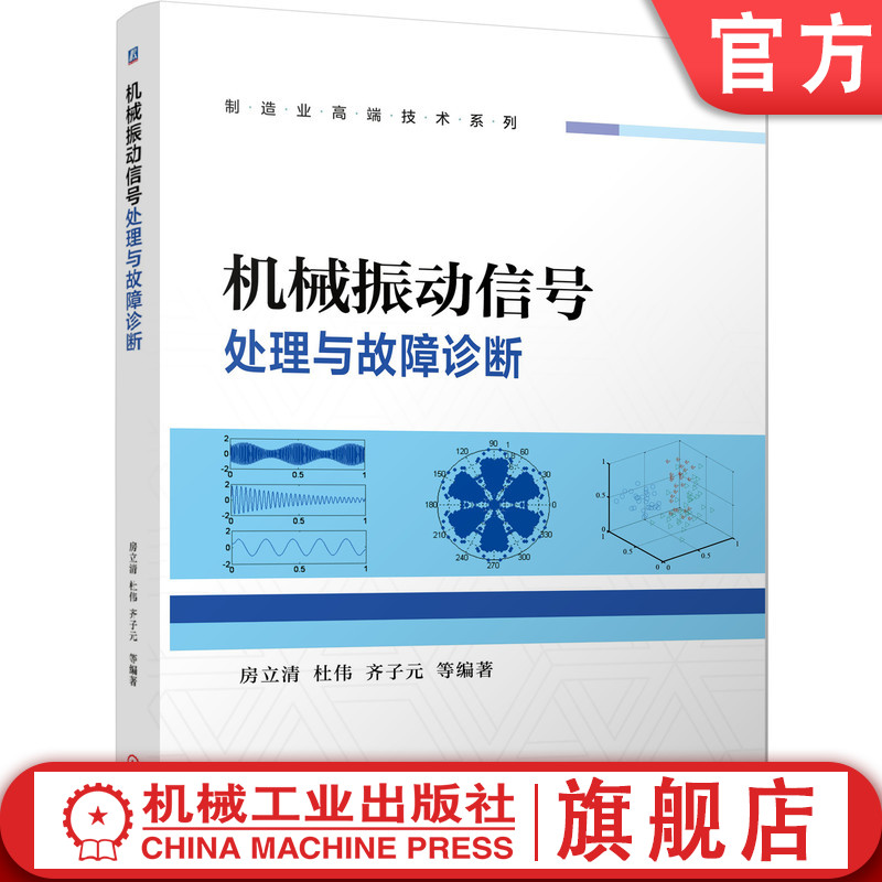 官网正版 机械振动信号处理与故障诊断 房立清 杜伟 齐子元 向量机 参数优化 武器系统 火炮自动机 特征提取 维数约简 实现方法