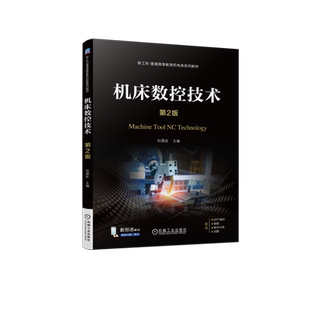 官网正版 机床数控技术 第2版 杜国臣 9787111747307 机械工业出版社 教材