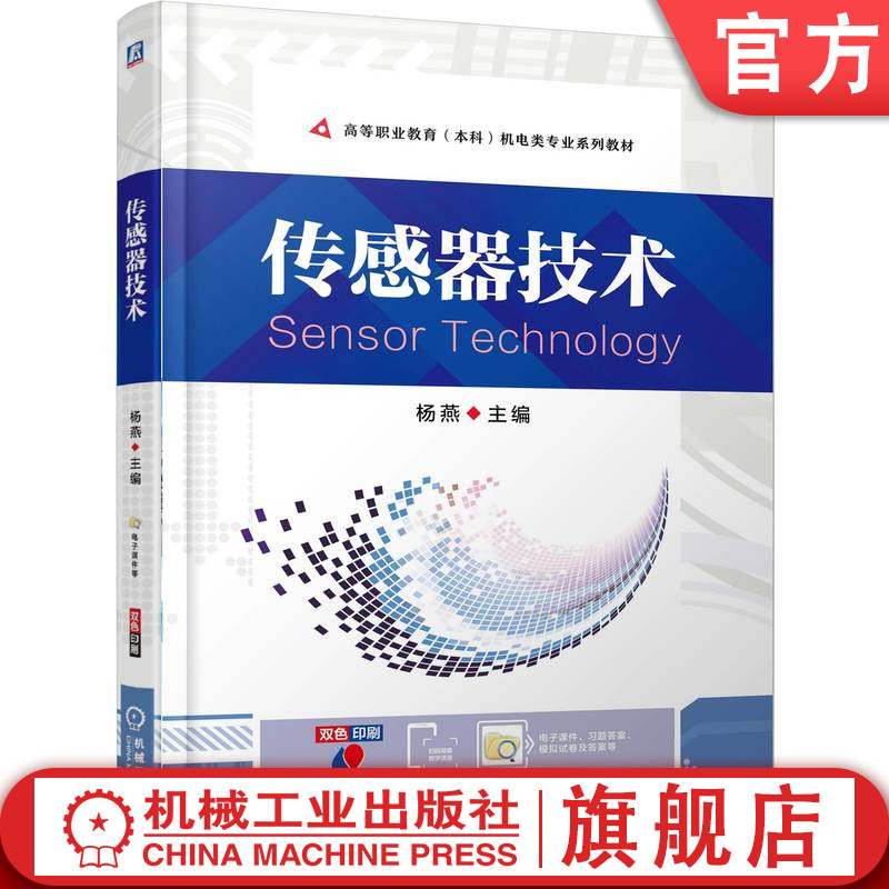 官网正版 传感器技术 杨燕 9787111778523 机械工业出版社 教材