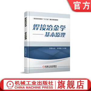 官网正版 焊接冶金学 基本原理 杜则裕 9787111593430 教材 机械工业出版社