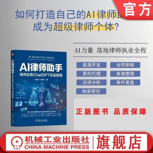 官网正版 AI律师助手:律师实务ChatGPT实战指南 轩珍珍 著 AI整顿律师职场,安全0门槛 9787111767541 机械工业出版社