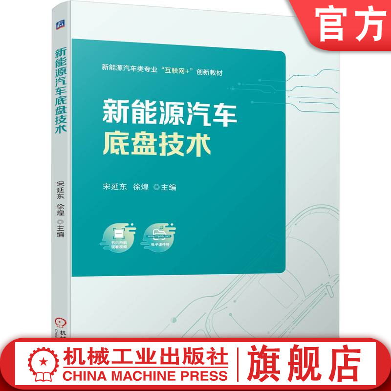 官网正版 新能源汽车底盘技术 宋延东 徐煌 9787111736509 机械工业出版社 教材