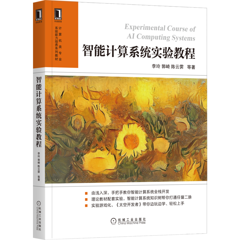官网正版 智能计算系统实验教程 李玲 郭崎 陈云霁 计算机类专业系统能力培养系列教材 机械工业出版社