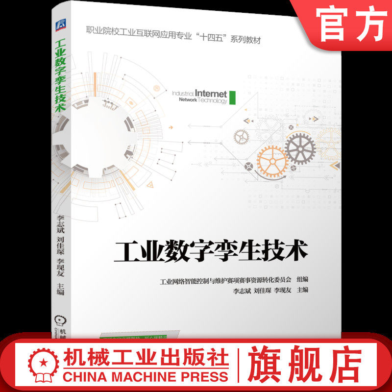 官网正版 工业数字孪生技术 工业网络智能控制与维护赛项赛事资源转化委员会 9787111798293 机械工业出版社 教材