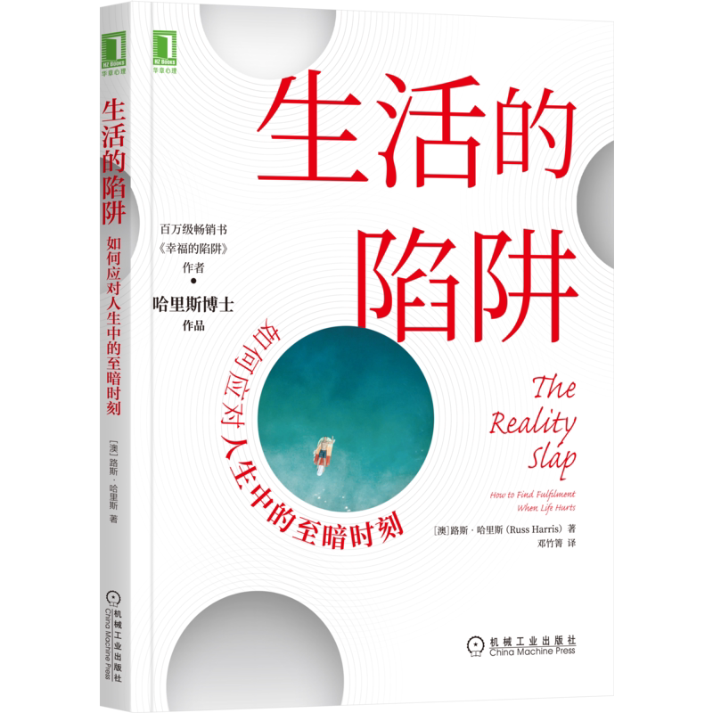官网正版 生活的陷阱 如何应对人生中的至暗时刻 路斯 哈里斯 幸福 自我关怀 承诺疗法 ACT正念呼吸 价值澄清 解离技术削弱作用