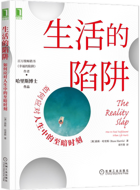 官网正版 生活的陷阱 如何应对人生中的至暗时刻 路斯 哈里斯 幸福 自我关怀 承诺疗法 ACT正念呼吸 价值澄清 解离技术削弱作用