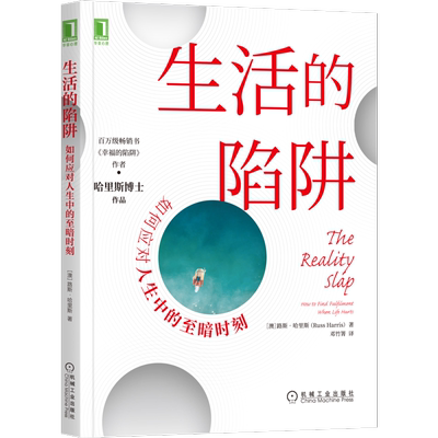 官网正版 生活的陷阱 如何应对人生中的至暗时刻 路斯 哈里斯 幸福 自我关怀 承诺疗法 ACT正念呼吸 价值澄清 解离技术削弱作用