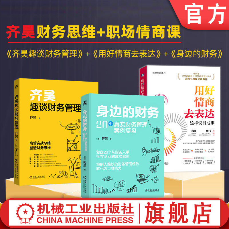 官网套装 齐昊财务思维+职场情商课 三本套(《齐昊趣谈财务管理》+《用好情商去表达》+《身边的财务》)