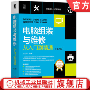 官网正版 电脑组装与维修从入门到精通 第2版 王红明 选购 设置 组网方法 数据恢复 维护 加密 网络搭建 安全防护 系统优化