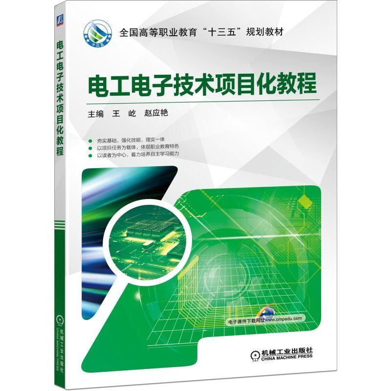 电工电子技术项目化教程 王屹 赵应艳 主编  全国高等职业教育“十三五”