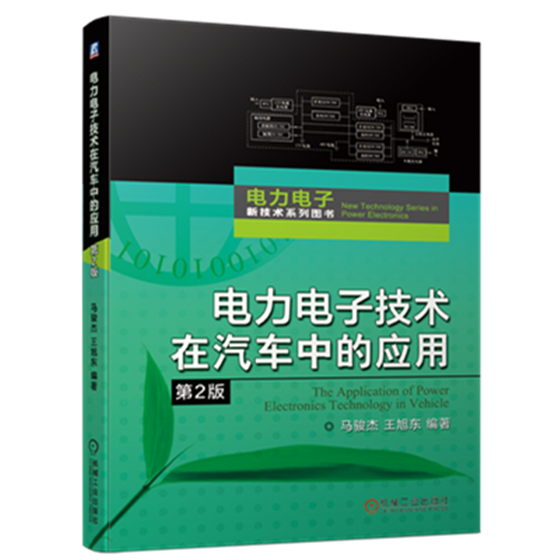 官网正版 电力电子技术在汽车中的应用 第2版 马骏杰 电动 电气 电路装置原理设计 驱动控制 动力转向 电源 充电总线
