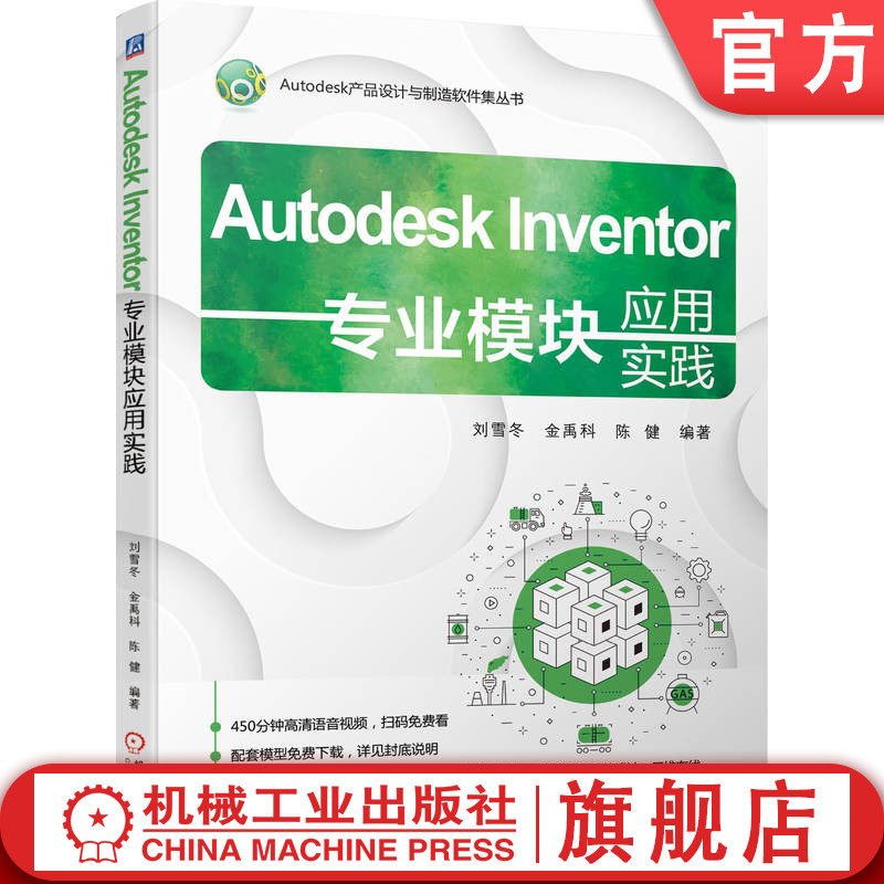 官网正版 Autodesk Inventor专业模块应用实践 刘雪冬 金禹科 陈健 9787111764731 机械工业出版社