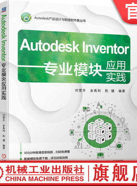 官网正版 Autodesk Inventor专业模块应用实践 刘雪冬 金禹科 陈健 9787111764731 机械工业出版社