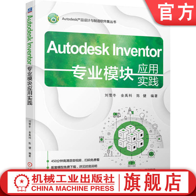 官网正版 Autodesk Inventor专业模块应用实践 刘雪冬 金禹科 陈健 9787111764731 机械工业出版社