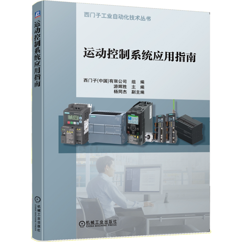 官网正版 运动控制系统应用指南 游辉胜 杨同杰 西门子工业自动化 伺服 电机 变频控制 工程师 机械制造 机械设计