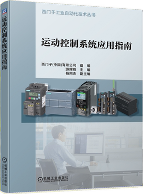官网正版 运动控制系统应用指南 游辉胜 杨同杰 西门子工业自动化 伺服 电机 变频控制 工程师 机械制造 机械设计
