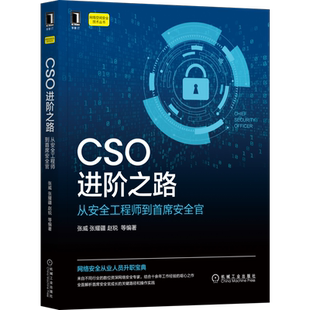 官网正版 CSO进阶之路 从安全工程师到*席安全官 张威 张耀疆 赵锐 信息 网络空间 数据 内容 技术攻防 架构