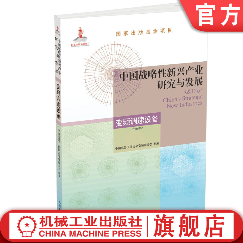 官网正版中国战略性新兴产业研究与发展变频调速设备中国电器工业协会变频器分会出版基金项目