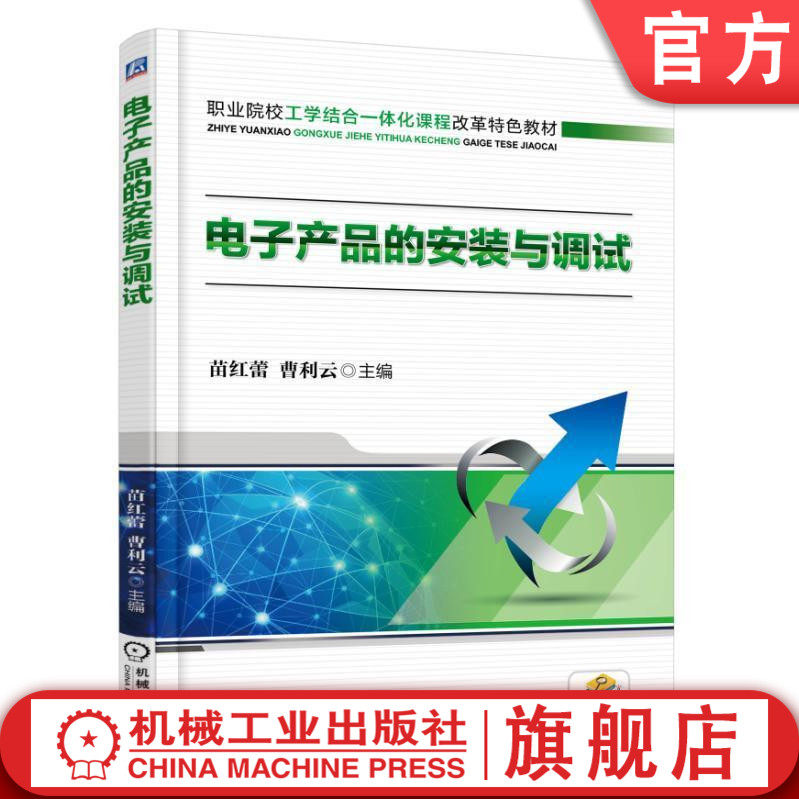 官网正版电子产品的安装与调试 苗红蕾 职业院校工学结合一体化课程改革特色教材 机械工业出版社