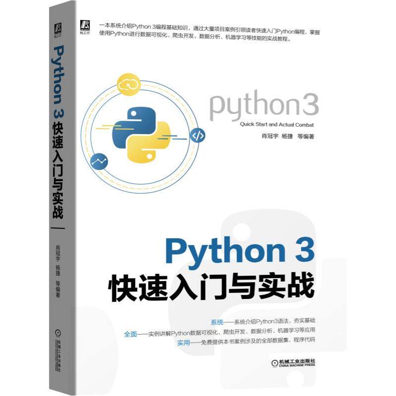正版包邮 Python3快速入门与实战 肖冠宇 杨捷 等 机械工业出版社