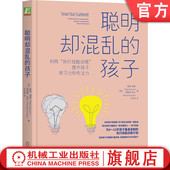 佩格 道森 专注力 聪明却混乱 亲子教育关系 提升学习力 孩子 执行技能训练 官网正版 刘媛媛推荐