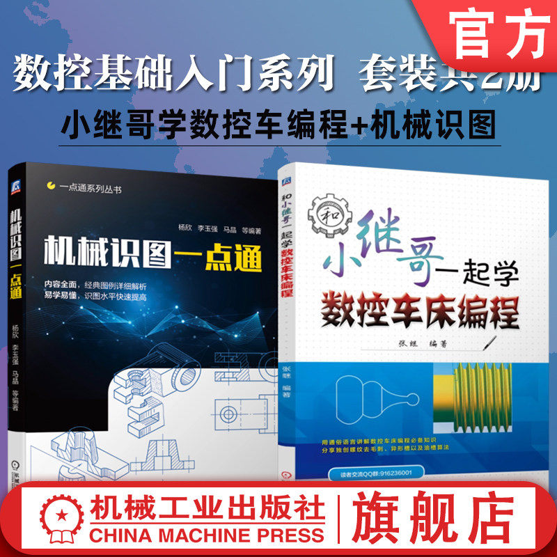 官网套装 数控基础入门系列 小继哥学数控车编程+机械识图 套装共2册 机械工业出版社