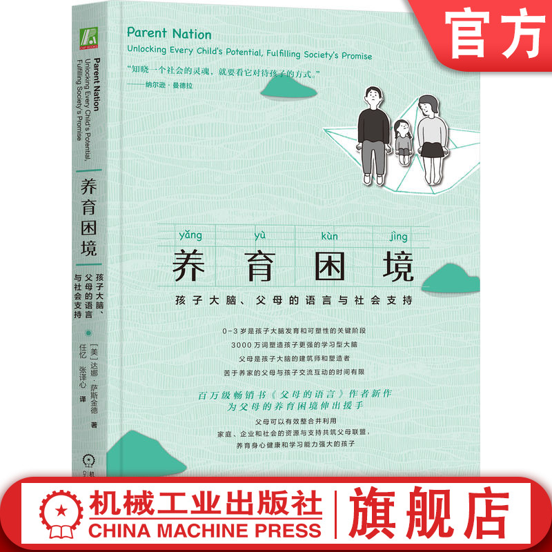 官网正版 养育困境:孩子大脑、父母的语言与社会支持 父母的语言 科学养育 父母 自驱型成长 社会支持 学习 家庭 企业 资源 孩子