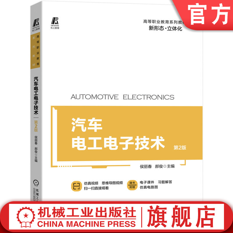 官网正版 汽车电工电子技术 第2版 侯丽春 郝俊 9787111656357 教材 机械工业出版社