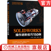 草图 选项设置 闵银星 零件 装 特征 工程图 官网正版 硬件环境 操作方法 SOLIDWORKS操作进阶技巧150例 肖启敏 配体 讲解 严海军