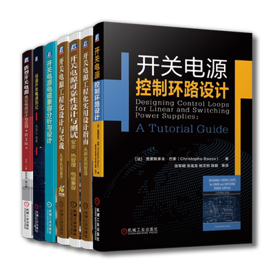 套装 官网正版 开关电源设计 共7册 控制环路设计+电磁兼容分析与设计+工程化实用设计指南+工程化设计与实战+可靠性设计与测试