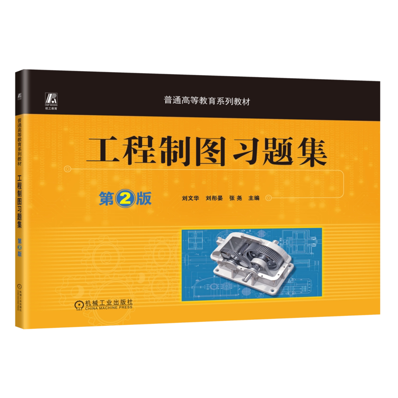 官网正版 工程制图习题集 第2版 刘文华 刘彤晏 张尧 9787111753674 机械工业出版社 教材