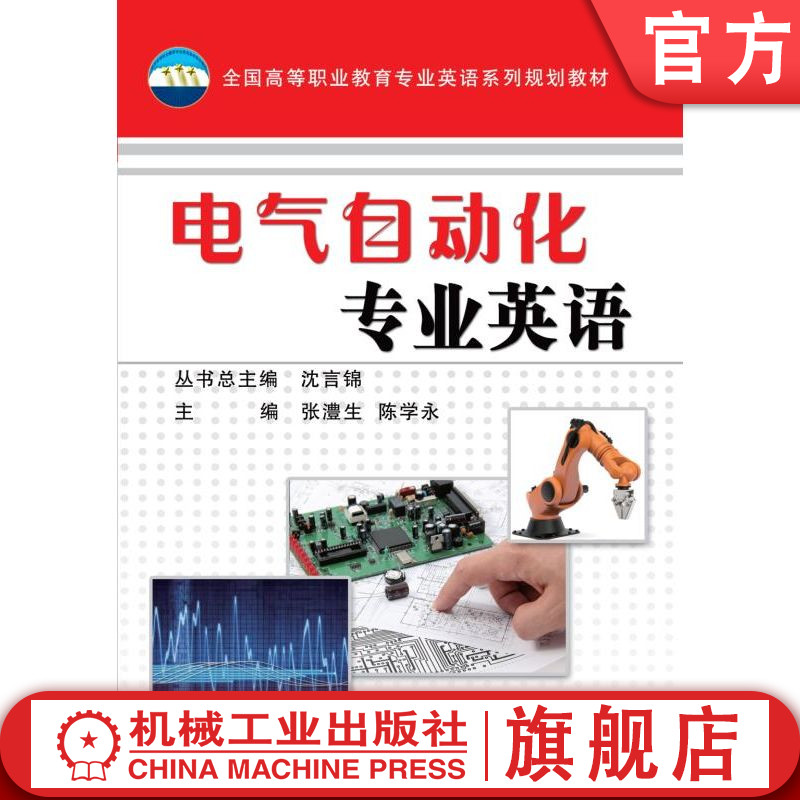 官网正版 电气自动化专业英语 张澧生 9787111518747 机械工业出版社 教材