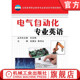 电气自动化专业英语 社 张澧生 机械工业出版 教材 9787111518747 官网正版