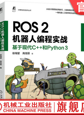 官网正版 ROS2机器人编程实战 基于现代C++和Python 3 徐海望 高佳丽 设计思想 工程实践 编程调试 应用技巧 软件环境 源码案例