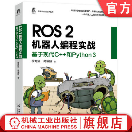 官网正版 ROS2机器人编程实战 基于现代C++和Python 3 徐海望 高佳丽 设计思想 工程实践 编程调试 应用技巧 软件环境 源码案例