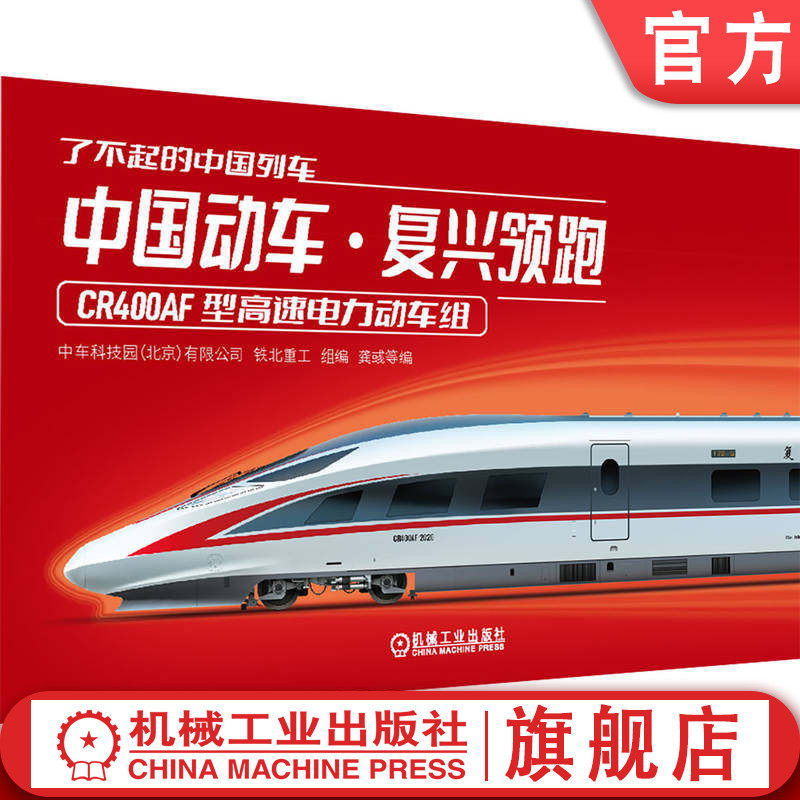 官网正版 了不起的中国列车——中国动车 · 复兴领跑 中车科技园（北京）有限公司，铁北重工  高速动车 高速列车 铁路车辆 轨道