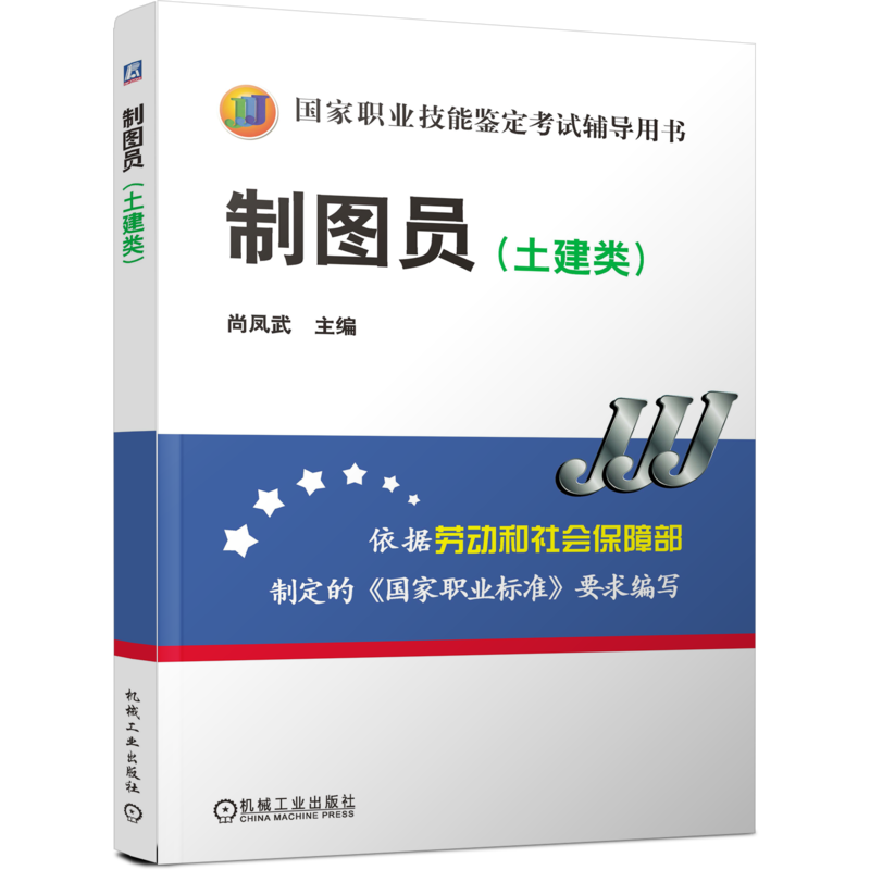 官网正版 制图员 土建类 尚凤武 职业技能鉴定考试辅导用书 9787111211747 机械工业出版社旗舰店