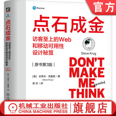 官网正版 点石成金：访客至上的Web和移动可用性设计秘笈（原书第3版）（精装版） Steve Krug 9787111759256 机械工业出版社