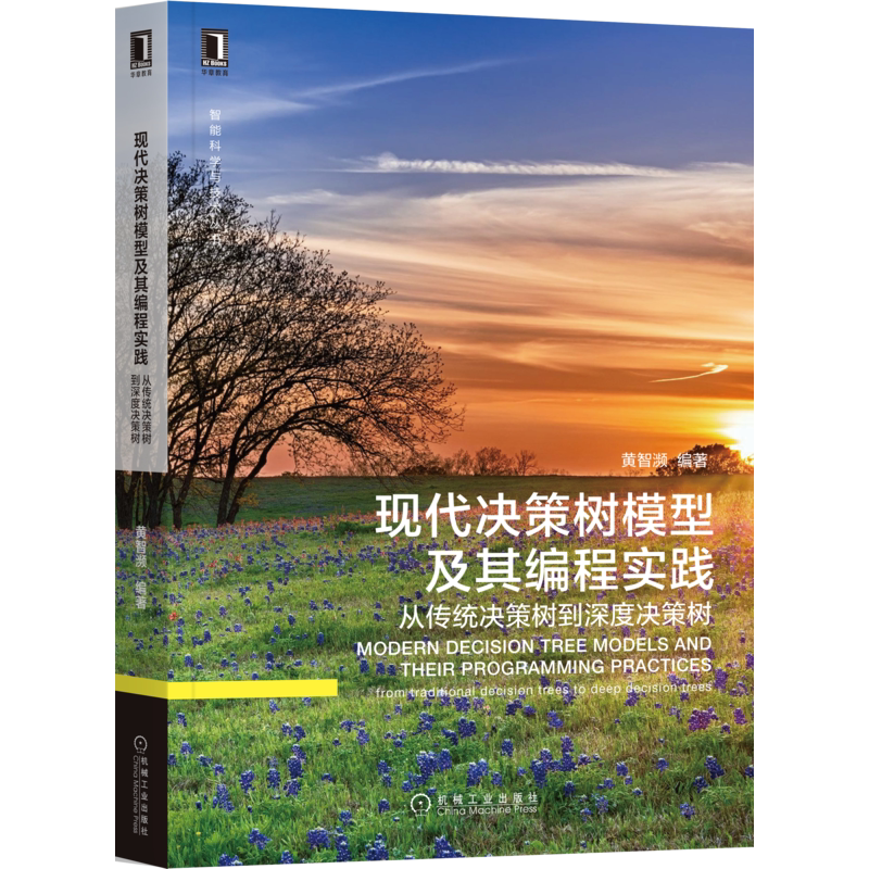 现代决策树模型及其编程实践