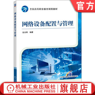 高等职业教育教材 9787111538271 网络设备配置与管理 机械工业出版 社旗舰店 危光辉 官网正版