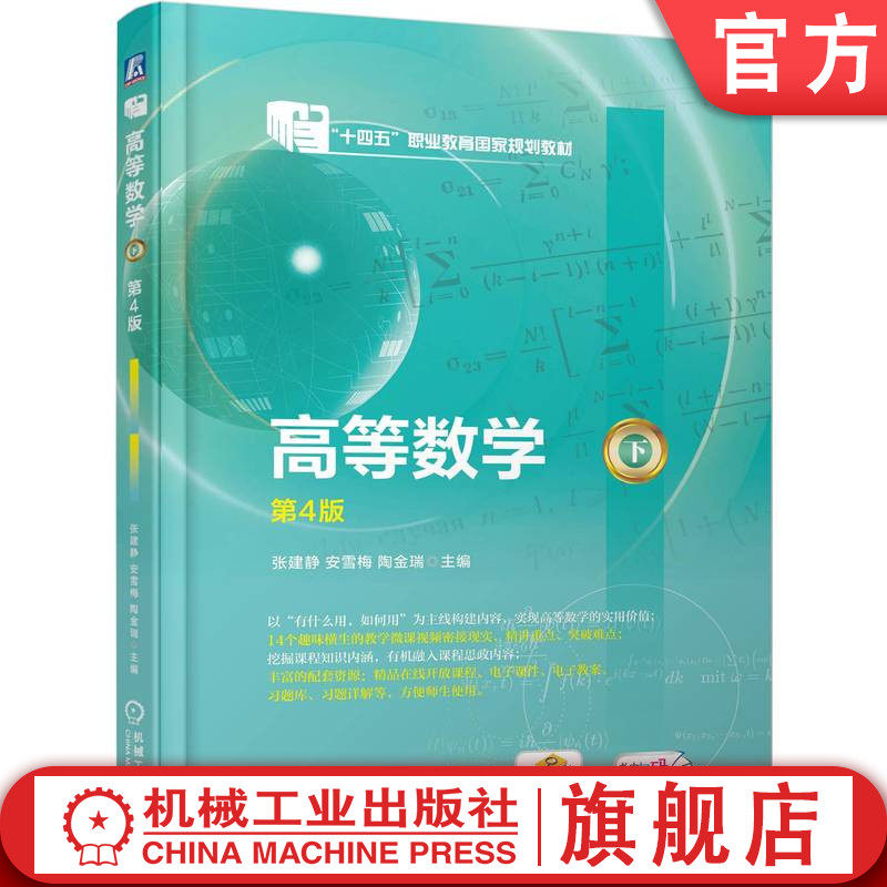 官网正版 高等数学（下） 第4版 张建静 安雪梅 陶金瑞 9787111775270 机械工业出版社 教材