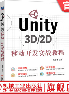 官网正版 Unity 3D 2D移动开发实战教程 朱淑琴 创建资源 三维模型设计制作 游戏场景创建 脚本编写 UI制作 图片切割 动画编排