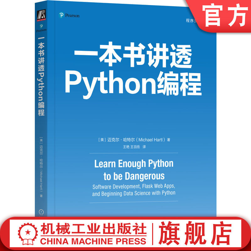 官网正版 一本书讲透Python编程 Michael Hartl 一本书教你掌握Python编程语言 编程 Python程序 新手小白 Python编程 Python入门