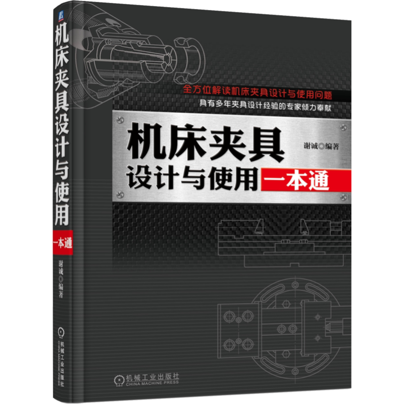 官网正版 机床夹具设计与使用一本通 谢诚 工件定位 变形 误差 精度 螺纹 蜗杆蜗轮 生产准备 工艺装备系数 磨损 制造 使用维修