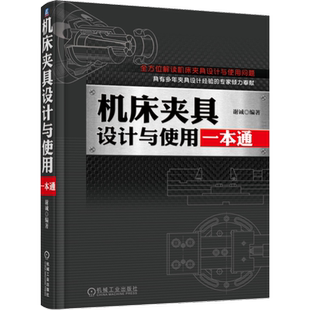 官网正版 机床夹具设计与使用一本通 谢诚 工件定位 变形 误差 精度 螺纹 蜗杆蜗轮 生产准备 工艺装备系数 磨损 制造 使用维修